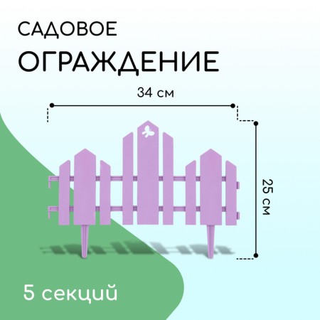 Decorative fence, 25 × 170 cm, 5 sections, plastic, lilac, "wonderful garden"