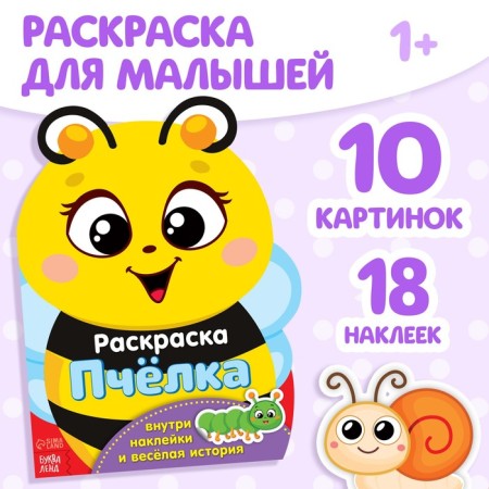 Coloring with stickers "Bee", 12 p.