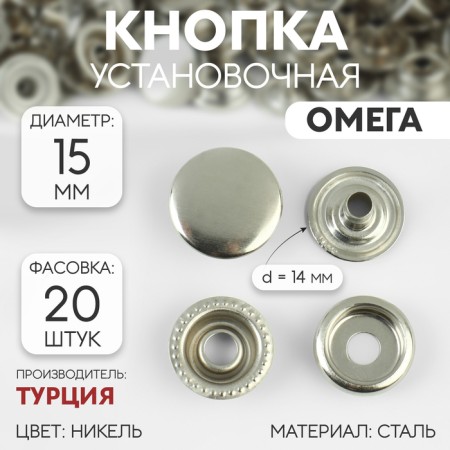 Installation button, omega (o-shaped), d = 15 mm, nickel color