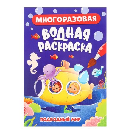 Reusable water coloring "Underwater World"