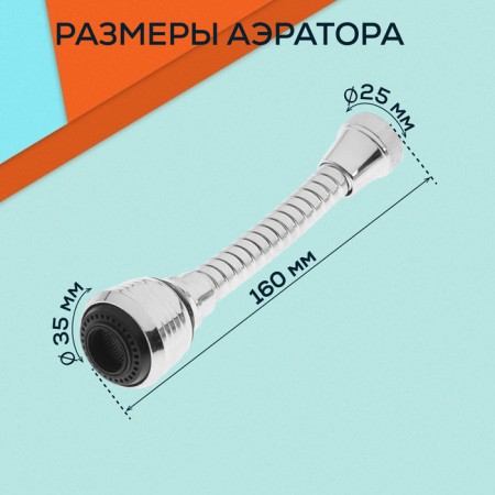 Zein aerator, stream adjustment, on a flexible hose, 160 mm, universal, plastic-16