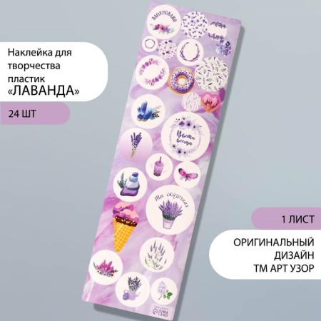 Stick for creativity plastic "lavender" 6.5x19 cm