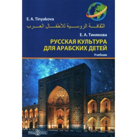 Russian culture for Arab children. Textbook. Tinyakova E.A.