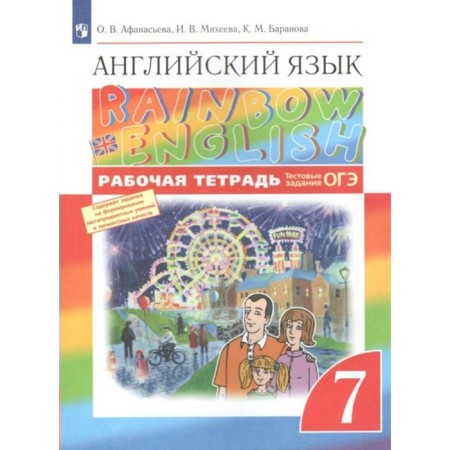 GEF. English language. Rainbow English. Test tasks. OGE 2022. Grade 7. Afanasyeva O. V.