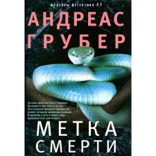 The mark of death. Gruber A.