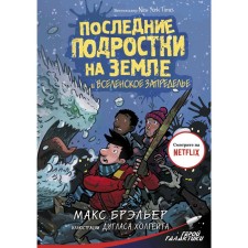 The last teenagers on Earth and the Ecumenical Outrage. Brailler M.