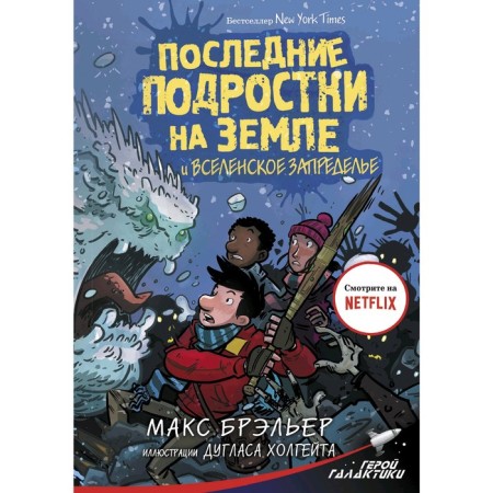 The last teenagers on Earth and the Ecumenical Outrage. Brailler M.
