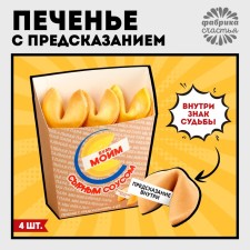 Cookies with the prediction of “Potato with sauce” in a box for fries, 24 g (4 pcs. X 6 g).