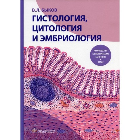 Histology, cytology and embryology. Bykov V.L.