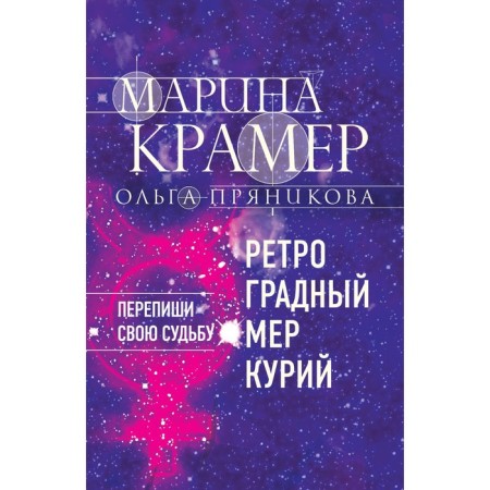 Ретроградный Меркурий. Крамер М., Пряникова О.Н.