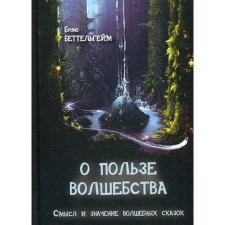 About the benefits of magic. The meaning and meaning of fairy tales. Bettelheim B.