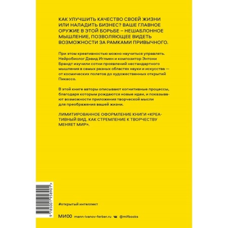 Open intelligence. Thoughts are non -standard for sustainable success. Igalmen D., Brandt E.-1
