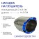 Nozzle on a muffler, planting 63 mm, 12V, blue backlight, wire 15 cm