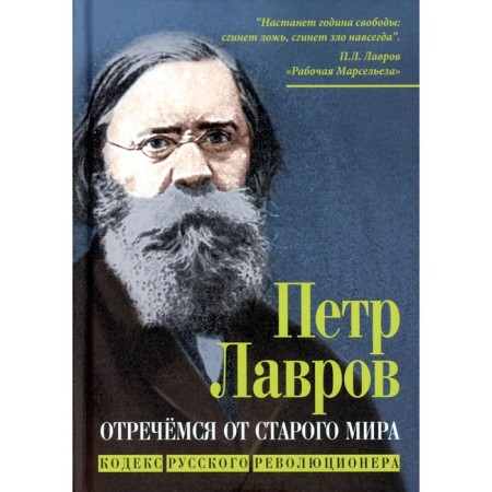 We renounce the old world. Lavrov P.L., Bakunin M.A., Nechaev S.G.