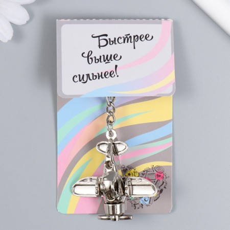 Metal keychain "Aircraft with propeller" silver 1.9x4.2x4.1 cm