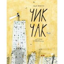 Chick Chak. The story of the superhero. Republic E.