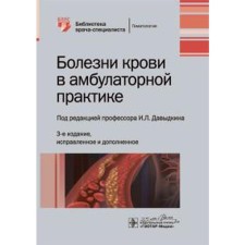 Blood diseases in outpatient practice. Edited .. Davydkina I.L.