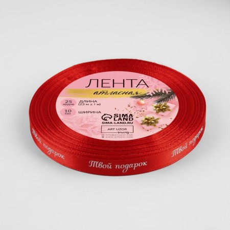 A satin ribbon “Your Gift”, 10 mm, 23 ± 1 m, color red No. 26-2