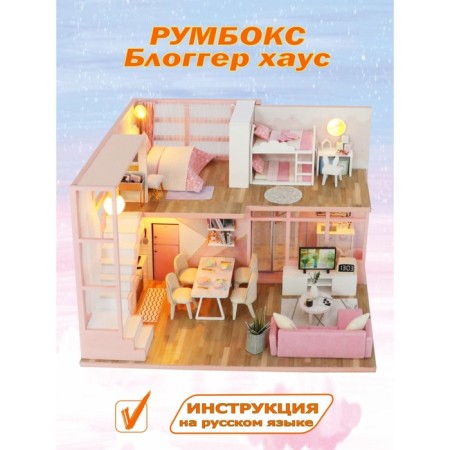 Interior designer Hobby Day Minihouse "Blogger House", Rumbox