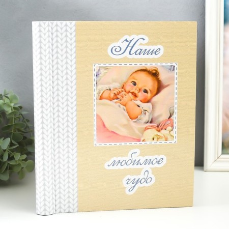 Photo album magnetic 20 sheets "Our favorite miracle" 29x24x2 cm
