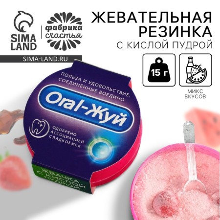Chewing gum "benefits and pleasure" with acidic powder, taste: strawberries, watermelon, stake, 15 g.