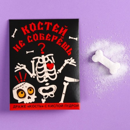 Halloween: Drage bones of “bones cannot be collected” with sour powder, 6 g.