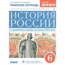 Russian history. 6th grade. From ancient times to the beginning of the XVI century. Workbook. Klokov V.A., Simonova E.V.