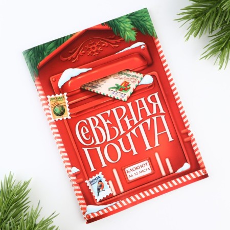 New Year. Notepad A6 32 sheets "Northern Post"-4