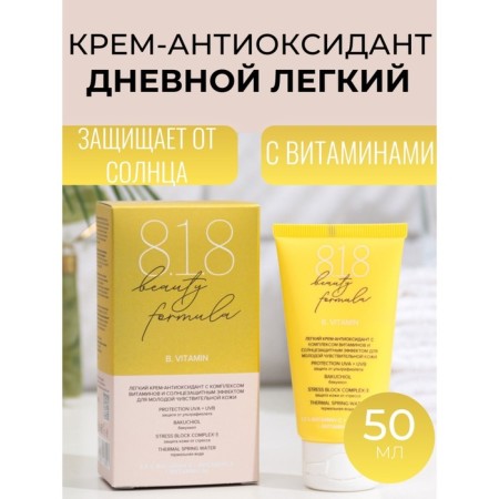 Cream-antioxidant is light 818 Beauty Formula with a complex of vitamins, 50 ml
