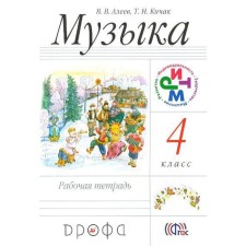 Workbook. GEF. Music grade 4. Aleev V.V.