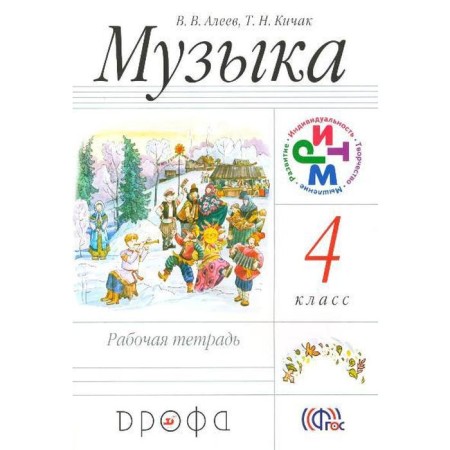 Workbook. GEF. Music grade 4. Aleev V.V.