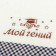 A towel with embroidery "My Genius" 32 x 70 cm, 450 g/m2