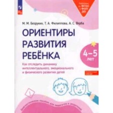 Landmarks of the development of the child. How to track the dynamics of the intellectual, emotional and physical development of children. 4-5 years. Diagnostic manual for teachers and parents. Bezrukikh M.M., Filippova T.A., Verba A.S.
