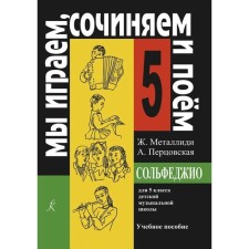 Нотное издание. Сольфеджио. Мы играем, сочиняем и поем 5 класс. Металлиди Ж. Л.