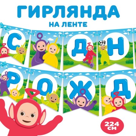 Garland on the tape "Happy Birthday", length 165 cm, telepusics