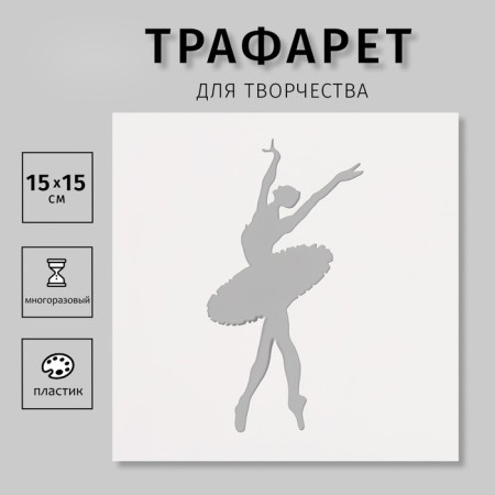 Plastic stencil "Ballet", 15x15 cm