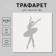 Plastic stencil "Ballet", 15x15 cm