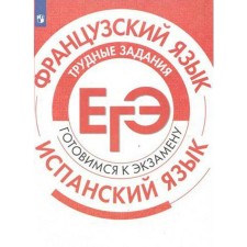 Training apparatus. French. Spanish language. Difficult tasks of the exam. Barteneva I. Yu.