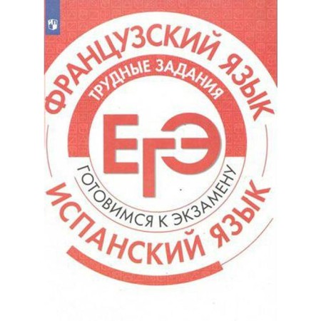 Training apparatus. French. Spanish language. Difficult tasks of the exam. Barteneva I. Yu.
