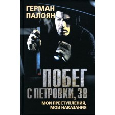 Escape from Petrovka, 38. My crimes, my punishments. Paloyan G.S.