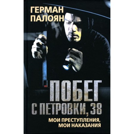 Escape from Petrovka, 38. My crimes, my punishments. Paloyan G.S.