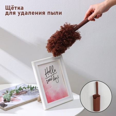 Brush for removing dust of the antistatik, 29 cm, with a stand on a suction cup, microfiber, brown color