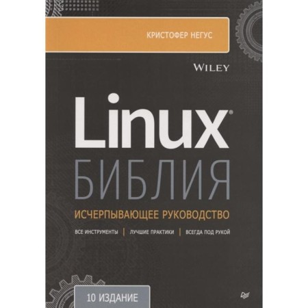Linux Bible. 10th edition. Negus K.