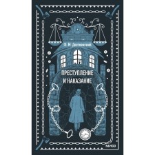 Crime and Punishment. Eternal stories. Dostoevsky F.M.
