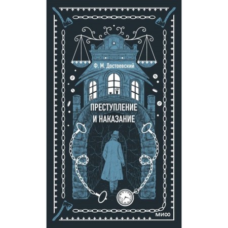 Crime and Punishment. Eternal stories. Dostoevsky F.M.