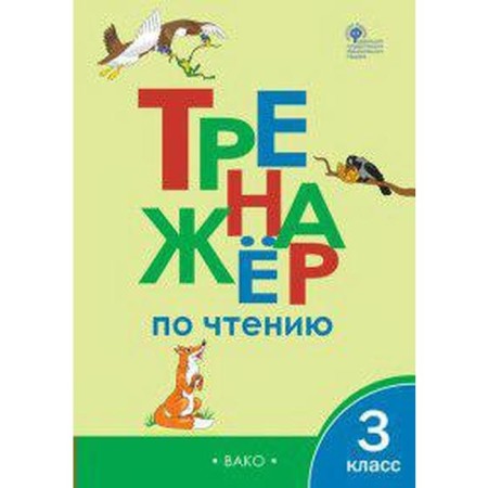 Training apparatus. GEF. Reading simulator grade 3. Klyukhina I. V.