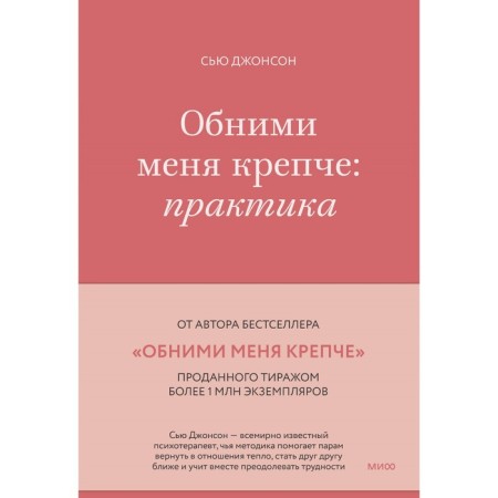 Hug me stronger: practice. Johnson S.