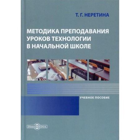 Methods of teaching technology lessons in elementary school. Neretina T.G.