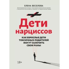 Children of the daffodils. How adult children of toxic parents can heal their wounds. Veselova E.Yu.