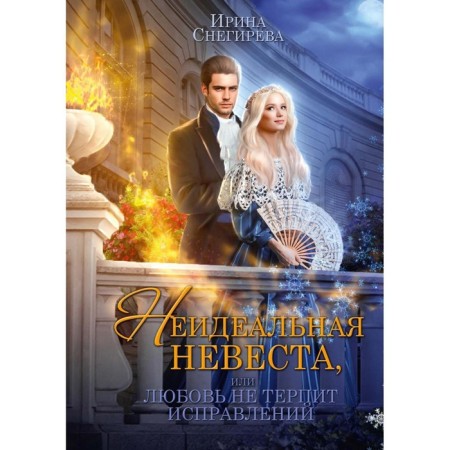 The imperfect bride, or love does not tolerate corrections. Snegireva I.A.